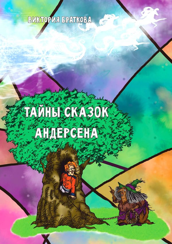 Мальчик у корней большого дерева, рядом ведьма с огнивом, в небе упряжка белых коней; фон из разноцветных витражных осколков