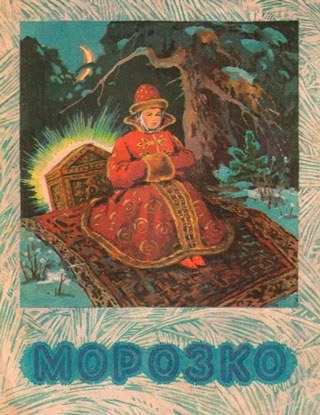 Обложка детской книги: девушка в красном сарафане сидит на ковре среди зимнего леса, рядом сундук, надпись «Морозко»