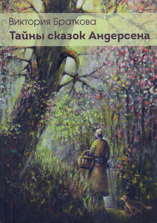 Женская фигура с корзиной идёт по осеннему лесу, рядом лисёнок; вверху имя автора и название