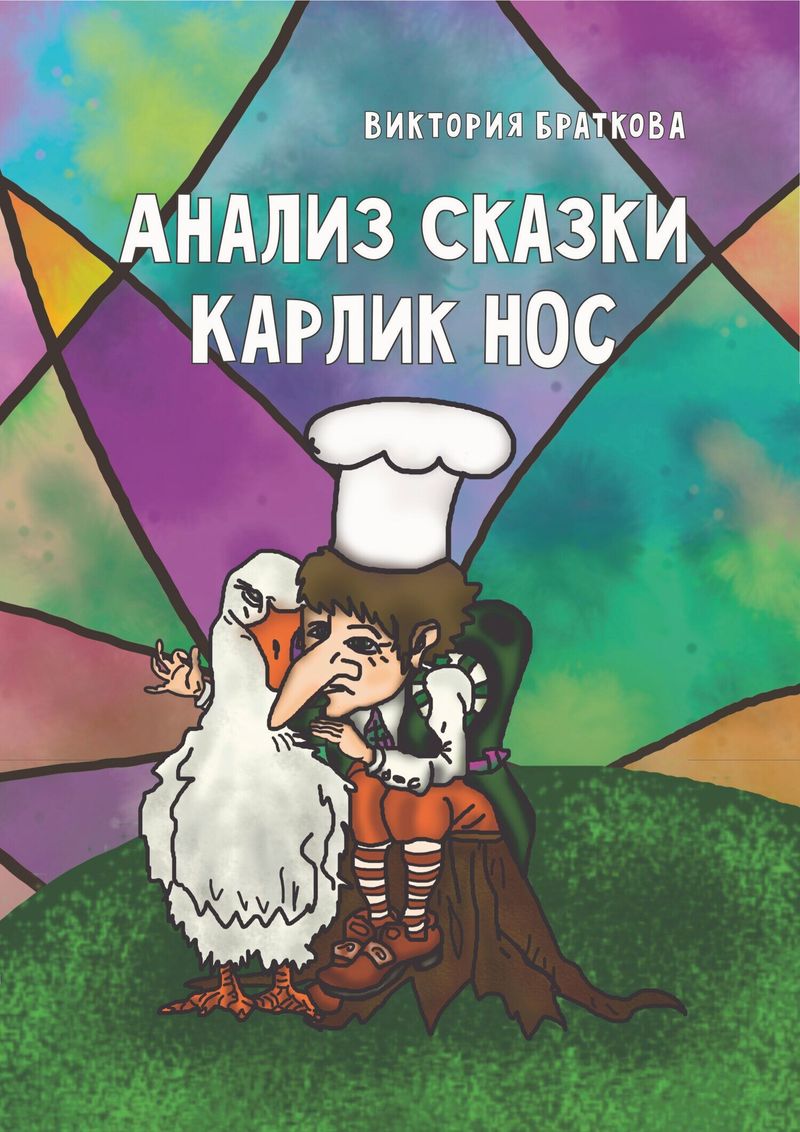 Мальчик в поварском колпаке сидит на пне, обняв белую гусыню, на фоне разноцветных витражных осколков