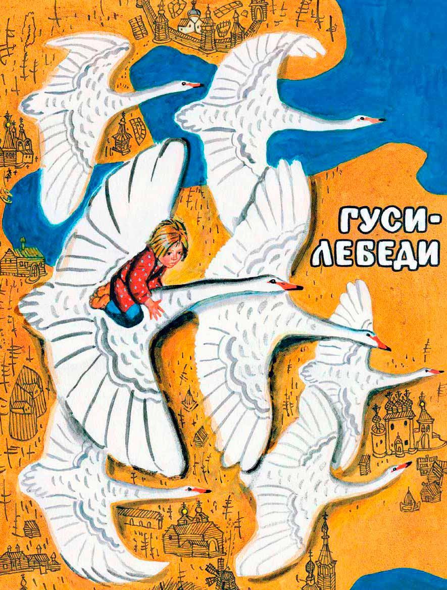 Обложка детской книги: белые гуси-лебеди летят над рисованным городом, на спине одного из них лежит девочка