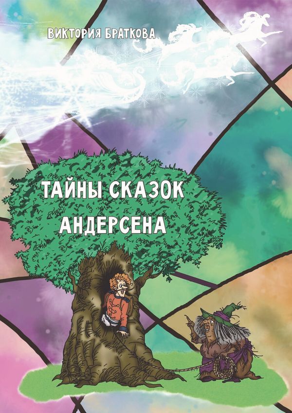 Мальчик у корней большого дерева, рядом ведьма с огнивом, в небе упряжка белых коней; фон из разноцветных витражных осколков