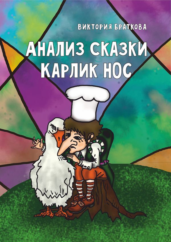 Мальчик в поварском колпаке сидит на пне, обняв белую гусыню, на фоне разноцветных витражных осколков